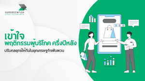 เข้าใจ พฤติกรรมผู้บริโภค ครึ่งปีหลัง ปรับกลยุทธ์ช่วงเศรษฐกิจผันผวน