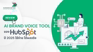 รีวิว AI Brand Voice Tool ของ HubSpot ปี 2025 : ใช้ง่าย ได้ผลจริง