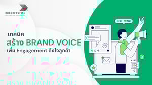 เทคนิคสร้าง Brand Voice เพิ่ม Engagement ดึงใจลูกค้า
