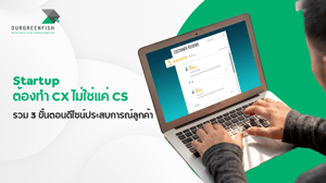 Startup ต้องทำ CX ไม่ใช่แค่ CS : รวม 3 ขั้นตอนดีไซน์ ประสบการณ์ลูกค้า