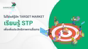 ไม่ใช่แค่ Target Market เรียนรู้ STP เพื่อเพิ่มประสิทธิภาพการสื่อสาร